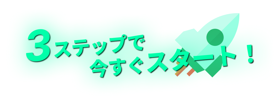 3ステップで今すぐスタート！